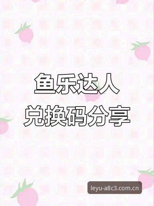 乐鱼体育平台最新动态：v2.1.0版本上线，深度解析乐鱼平台入口官网的安全娱乐体验